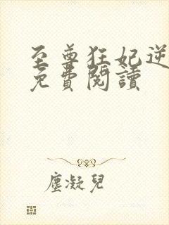 至尊狂妃逆天下免费阅读封面