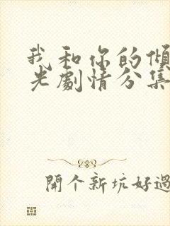 我和你的倾城时光剧情分集介绍