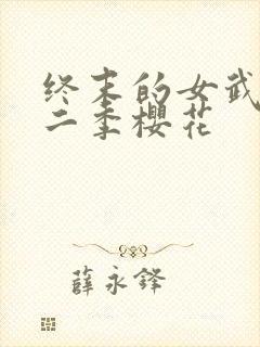 终末的女武神第二季樱花