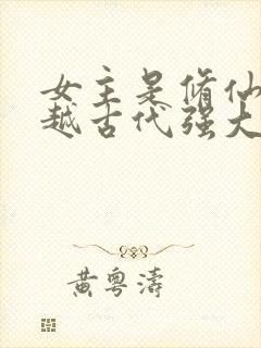 女主是修仙者穿越古代强大的小说封面