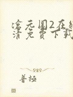 沧元图2在线高清免费下载