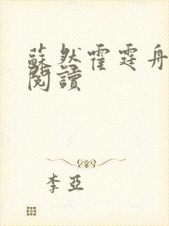 苏然霍霆舟全文阅读