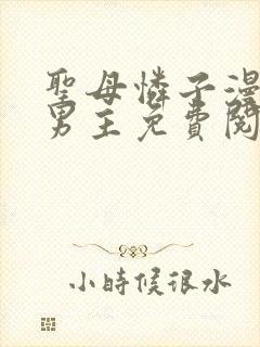 圣母怜子漫画双男主免费阅读