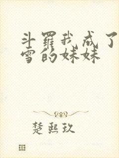 斗罗我成了千仞雪的妹妹封面