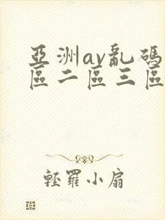 亚洲av乱码一区二区三区林