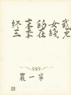 终末的女武神第三季在线免费看