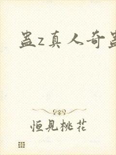 蛊z真人奇蛊榜封面