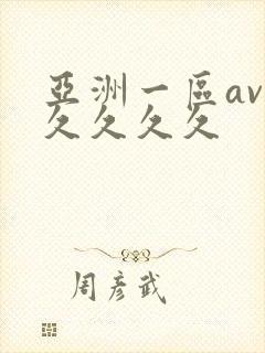 亚洲一区av久久久久久