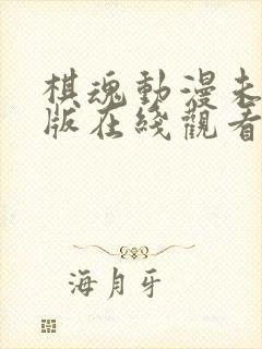 棋魂动漫未删减版在线观看