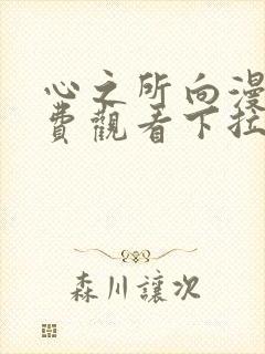 心之所向漫画免费观看下拉式漫画