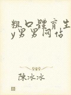 粗口体育生gay男男网站