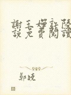 谢玉婵许陵玉小说免费阅读封面