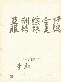 亚洲综合伊人制服丝袜美腿