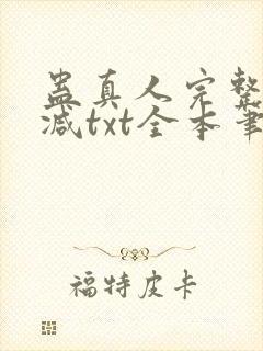 蛊真人完整无删减txt全本笔趣阁