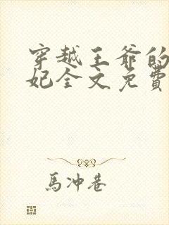 穿越王爷的下堂妃全文免费阅读