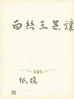 白丝玉足让我爽