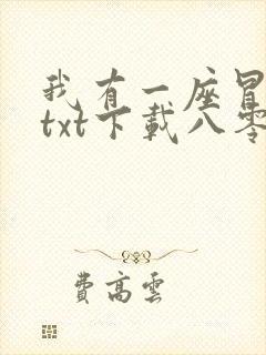 我有一座冒险屋txt下载八零