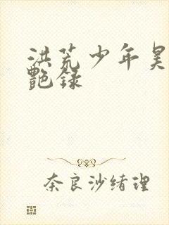 洪荒少年昊天猎艳录