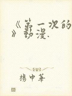 《第一次的人妻》动漫.