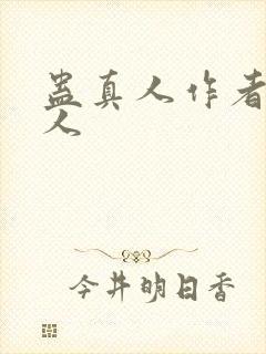 蛊真人作者蛊真人