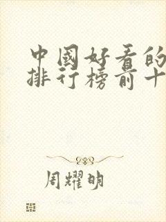 中国好看的电影排行榜前十名