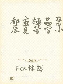 都市极品医神叶辰夏若雪小说免费阅读完整版