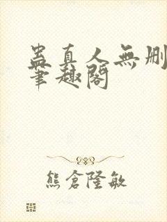 蛊真人无删减版笔趣阁