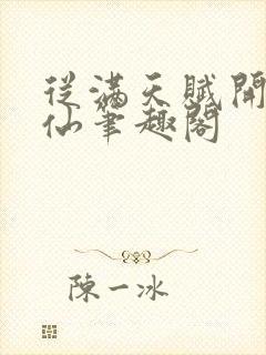 从满天赋开始修仙笔趣阁