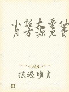 小说大爱仙尊古月方源免费阅读原文