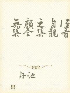 无颜之月1到5集全集观看动漫