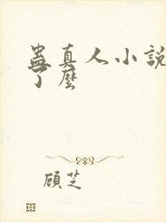 蛊真人小说完结了么