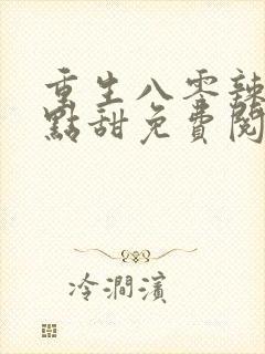 重生八零辣妻有点甜免费阅读