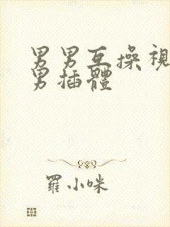 男男互操视频网男插体