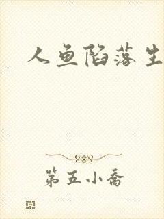 人鱼陷落生孩子