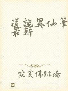 道诡异仙笔趣阁最新