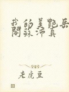 我的美艳岳笔趣阁苏沛真