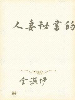 人妻秘书的秘密