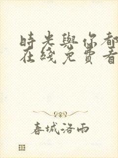 时光与你都很甜在线免费看