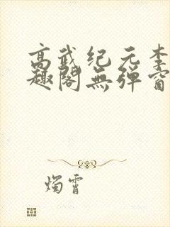 高武纪元李源笔趣阁无弹窗