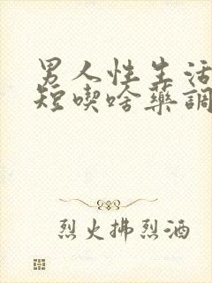 男人性生活时间短吃啥药调理