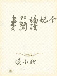 名门嫡妃全文免费阅读封面