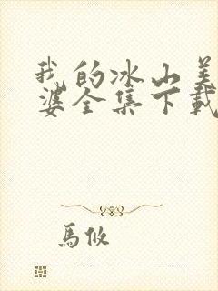 我的冰山美女老婆全集下载