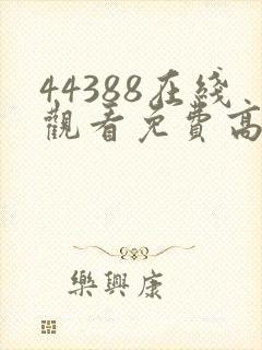 44388在线观看免费高清电视剧
