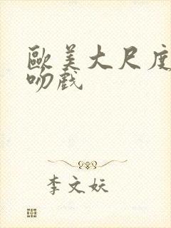 欧美大尺度床戏吻戏