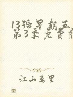 13号星期五 第3季免费观看全集