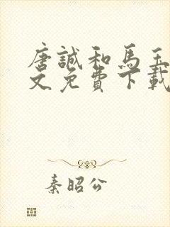 唐诚和马玉婷全文免费下载小说阅读