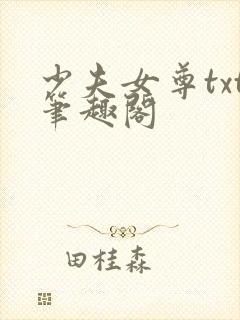 少夫女尊txt笔趣阁
