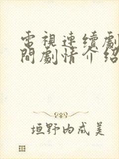 电视连续剧人世间剧情介绍封面