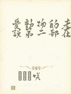 爱动物的老婆小说第二部在线阅读