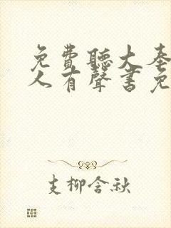 免费听大奉打更人有声书免费听